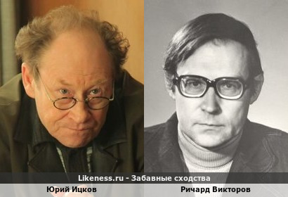 Юрий Ицков похож на Ричарда Викторова