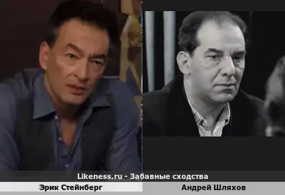 Эрик Стейнберг похож на Андрея Шляхова