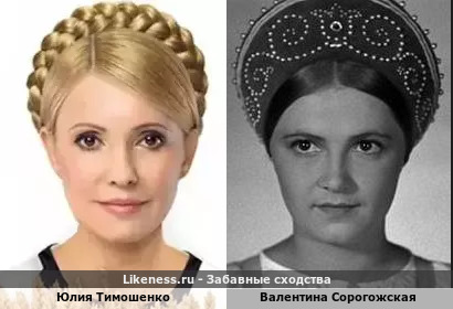 Юлия Тимошенко похожа на Валентину Сорогожскую