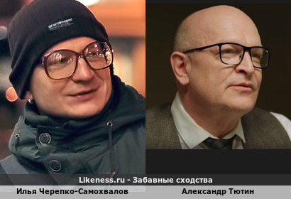 Илья Черепко-Самохвалов похож на Александра Тютина