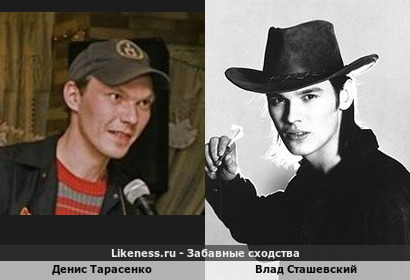 Денис Тарасенко похож на Влада Сташевского