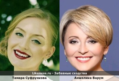 Тамара Суфрункова похожа на Анжелику Варум
