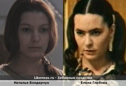 Наталья Бондарчук похожа на Елену Глебову