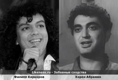 Филипп Киркоров похож на Хорена Абрамяна