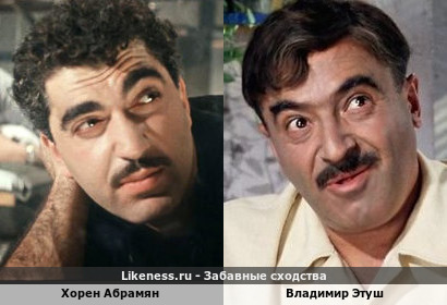 Хорен Абрамян похож на Владимира Этуша
