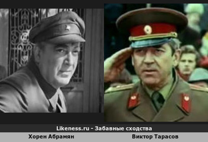 Хорен Абрамян похож на Виктора Тарасова