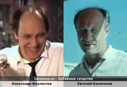 Александр Феклистов похож на Евгения Капитонова