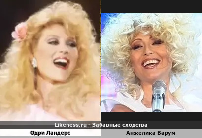 Одри Ландерс похожа на Анжелику Варум