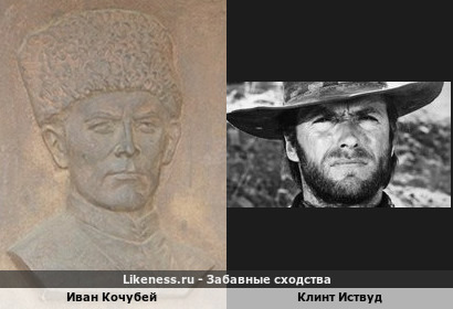 Иван Кочубей похож на Клинта Иствуда