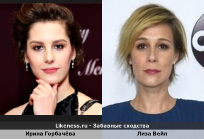 Ирина Горбачёва похожа на Лизу Вейл