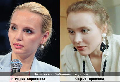 Мария Воронцова похожа на Софью Горшкову