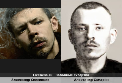 Александр Спесивцев похож на Александра Самарина