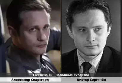 Александр Скарсгард похож на Виктора Сергачёва