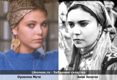 Орнелла Мути похожа на Зану Заночи