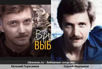 Евгений Герасимов похож на Сергея Мартынова
