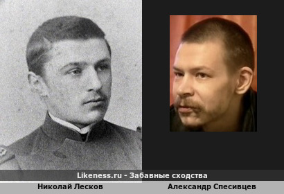 Николай Лесков похож на Александра Спесивцева