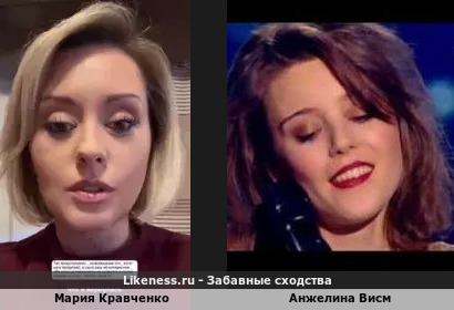 Мария Кравченко похожа на Анжелину Висм