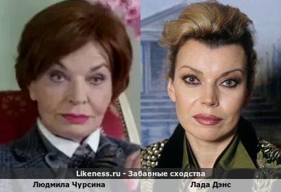Людмила Чурсина похожа на Ладу Дэнс