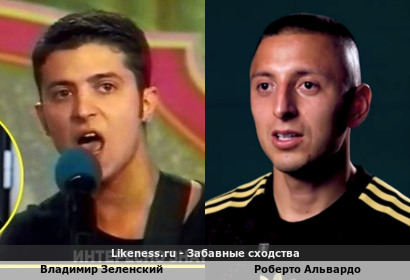 Владимир Зеленский похож на Роберто Альвардо