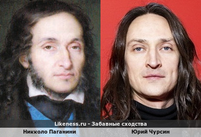 Никколо Паганини напоминают Юрия Чурсина