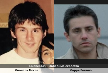 Лионель Месси похож на Ларри Романо