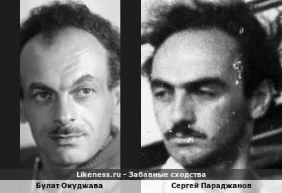 Булат Окуджава похож на Сергея Параджанова
