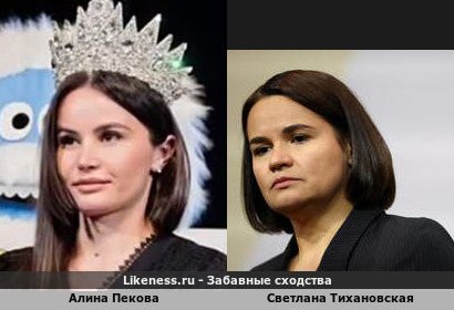 Алина Пекова похожа на Светлану Тихановскую