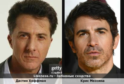 Дастин Хоффман похож на Криса Мессину