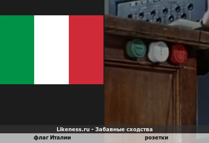 Флаг Италии напоминает розетки