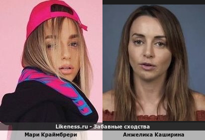 Мари Краймбрери похожа на Анжелику Каширину