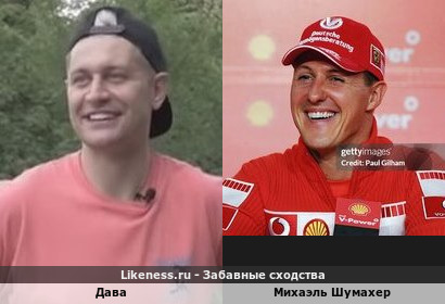 Дава похож на Михаэля Шумахера