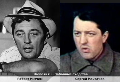 Роберт Митчем похож на Сергея Максачёва