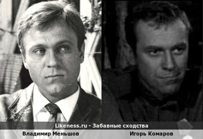 Владимир Меньшов похож на Игоря Комарова