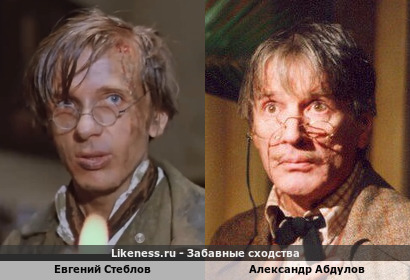 Евгений Стеблов похож на Александра Абдулова