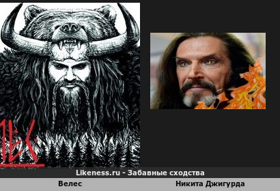 Велес похож на Никиту Джигурду