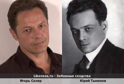 Игорь Скляр похож на Юрия Тынянова