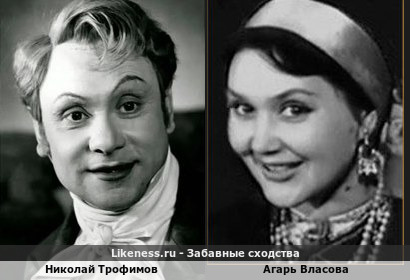 Николай Трофимов похож на Агарь Власову