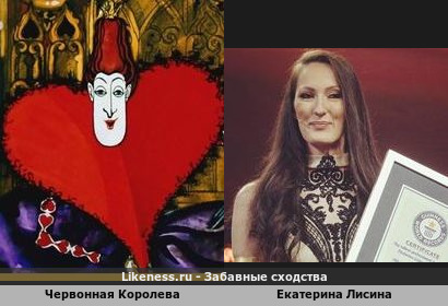 Червонная Королева похожа на Екатерину Лисину