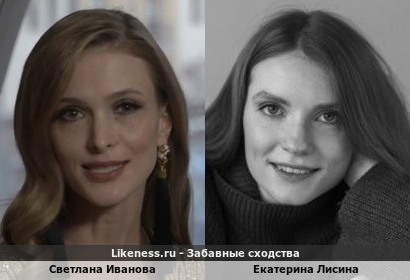 Светлана Иванова похожа на Екатерину Лисину