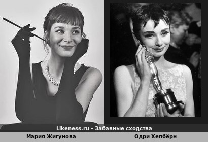 Мария Жигунова похожа на Одри Хепбёрн