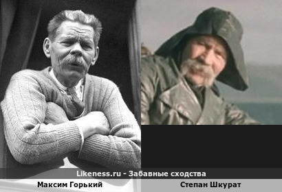 Максим Горький похож на Степана Шкурата