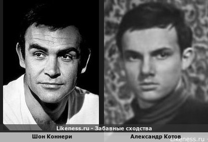 Шон Коннери похож на Александра Котова