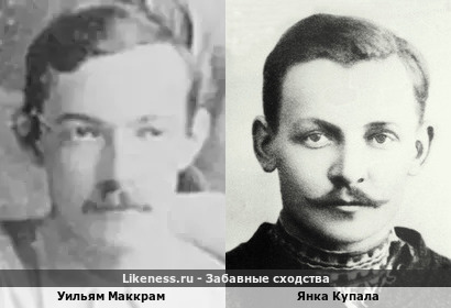 Уильям Маккрам похож на Янку Купалу