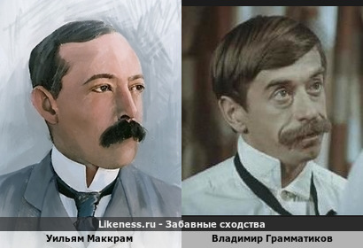 Уильям Маккрам похож на Владимира Грамматикова