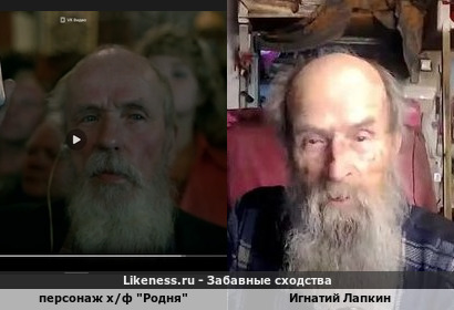 Персонаж х/ф "Родня" напоминает Игнатия Лапкина