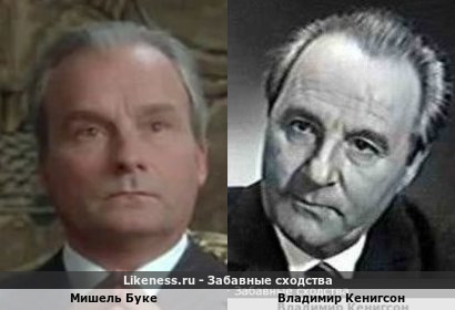 Мишель Буке похож на Владимира Кенигсона