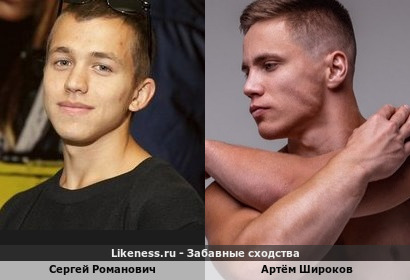 Сергей Романович похож на Артёма Широкова