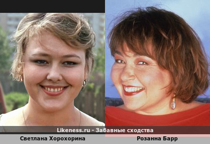 Светлана Хорохорина похожа на Розанну Барр
