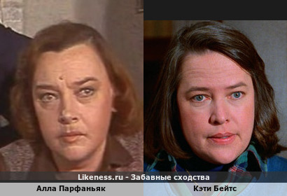 Алла Парфаньяк похожа на Кэти Бейтс