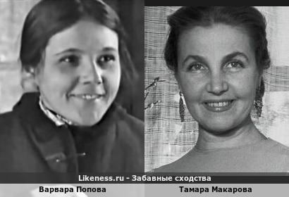 Варвара Попова похожа на Тамару Макарову